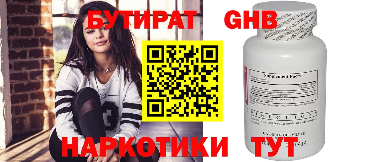 Бутират 99% Камышин